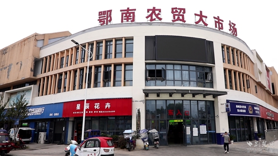 全新的鄂南農(nóng)貿(mào)大市場.jpg